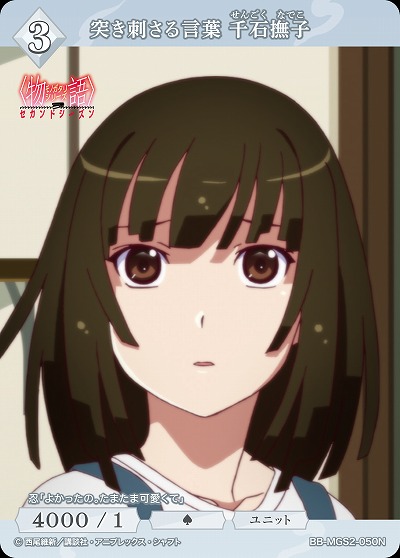 突き刺さる言葉 千石撫子 【BB-MGS2-050N】